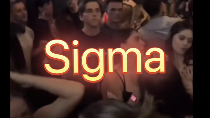 西格玛男人-社恐