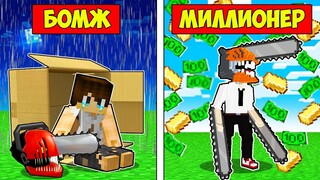 ЧЕЛОВЕК БЕНЗОПИЛА БОМЖ СТАНОВИТСЯ МИЛЛИОНЕРОМ В МАЙНКРАФТ! ЕНОТИК CHAINSAW MAN MINECRAFT
