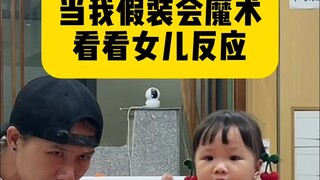 不是开玩笑，就我这个魔术，能把我女儿迷成智障😂😂 #看一遍笑一遍 #宝爸带娃 #露兮粑粑