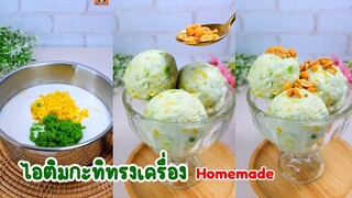 ไอติมกะทิทรงเครื่อง โฮมเมด ทำกินง่ายๆ