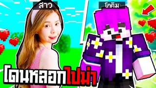 ผมปลอมตัวเป็น พี่แป้ง zBing z.  ไปหลอกฆ่าเด็ก - Minecraft