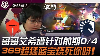 TES ضد TL: الأخ آي شيه تعرض للتصويب مبكرًا وحقق 0/4! 369 بقوة هائلة وبالأزرق يحرقك حرقًا! المباراة ا