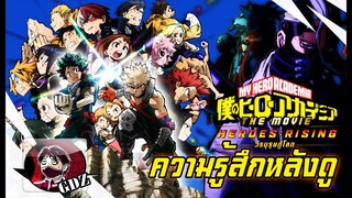 ความรู้สึกหลังดู My Hero Academia The Movie : Heroes Rising [บ่นแบบเบาบาง EP15]