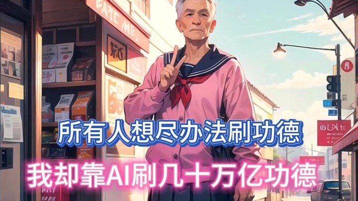 Everyone is doing everything they can to rack up merit, but I’m using AI to amass trillions of yuan 