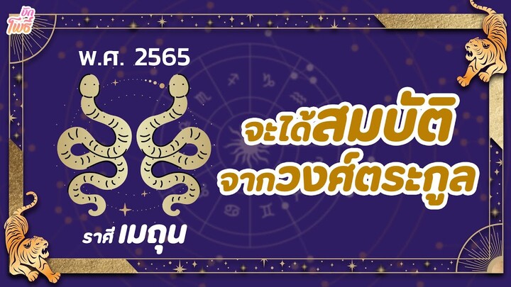 บักโพธิ์ X อ.หนุ่ย I ราศีเมถุน I จะได้สมบัติจากวงศ์ตระกูล