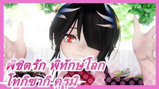 พิชิตรัก พิทักษ์โลก |MMD - p.h.โทกิซากิ คุรุมิ