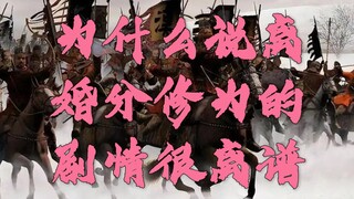 为什么说离婚分修为的剧情很离谱