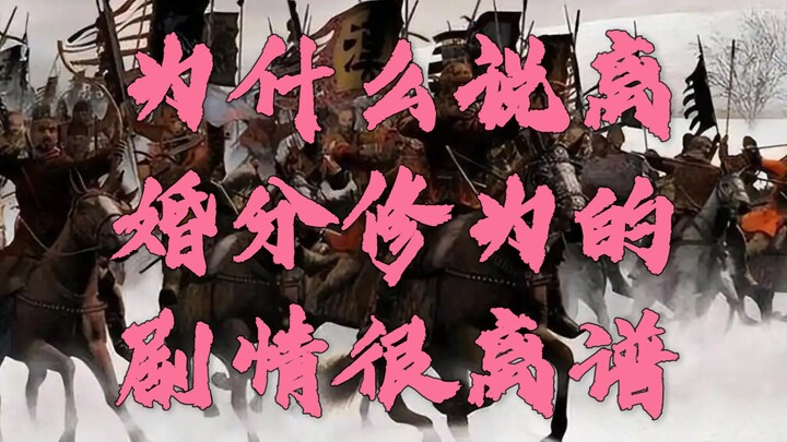 为什么说离婚分修为的剧情很离谱