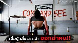 เมื่อผู้ศรัทธาพระเจ้าออกฆ่าคน จตุอาชาแห่งวันสิ้นโลกตามพระคัมภีร์ไบเบิล!! | สปอยหนัง Horsemen (2009)