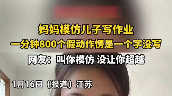 คุณแม่เลียนแบบลูกตอนทำการบ้าน หนึ่งนาทีทำท่าทางหลอกๆ ไป 800 ครั้ง แต่กลับไม่ได้เขียนสักตัว ชาวเน็ตบอ
