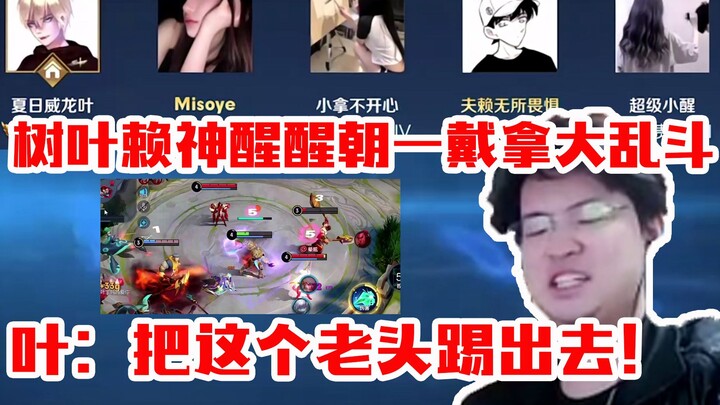 Leaves wakes up and charges into the battlefield with Dyna, aiming for a top-tier ranked five-man qu