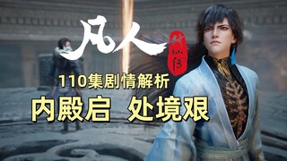 凡人修仙传110集剧情解析|内殿启 处境艰