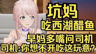 露早坑妈妈吃西湖醋鱼，没想到早妈出租车上多嘴问了司机。司机：你怎么想不开？难吃的要死！
