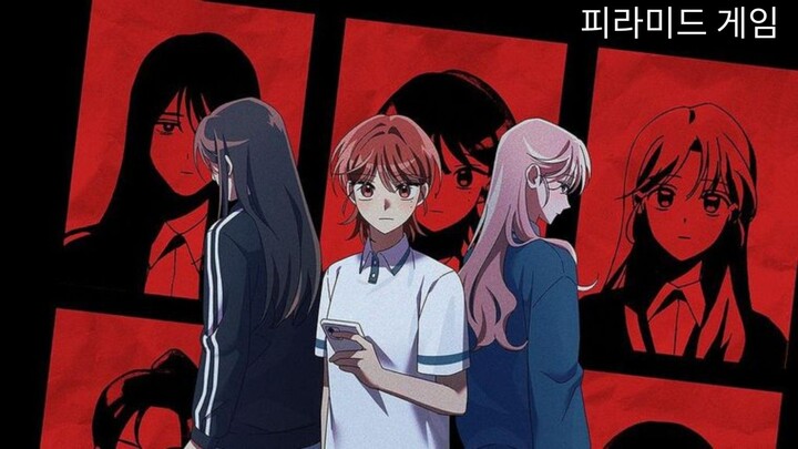 피라미드 게임 | eps. 3 | Subtitle indonesia | Pyramid Game