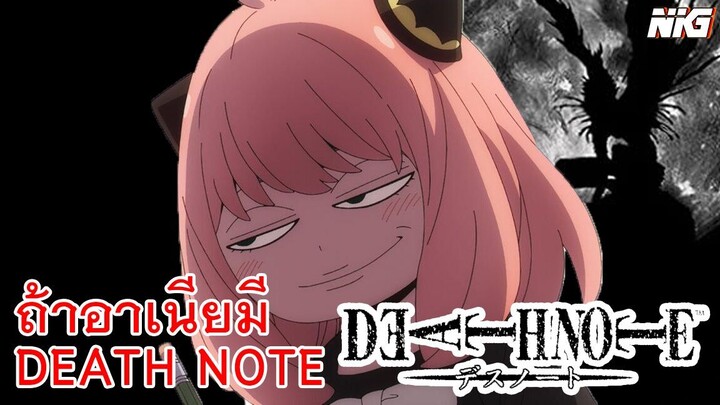 ถ้าอาเนียจัง มี Death Note [พากย์นรก]