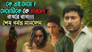 মেয়েটিকে কে মেরেছে অস্থির এক টুইস্ট | Suspense thriller movie explained in bangla | plabon world