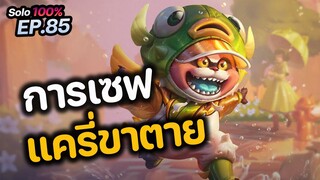 RoV : การเซฟแครี่ขาตาย