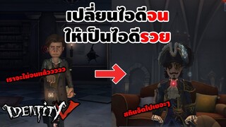 เปลี่ยนไอดีจนๆให้เป็นไอดีรวยๆ ด้วยการเปย์ ! | IDENTITY V