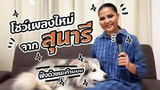 Sunaree-สุนารีร้องเพลงทำบุญ