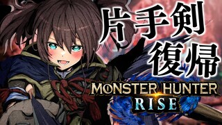 【モンスターハンターライズ】片手剣の使い方覚えてますか！？【ホロライブ/夏色まつり】