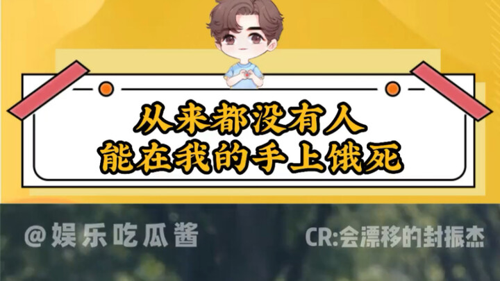 ไม่เคยมีใครต้องอดตายเพราะฉันเลย
