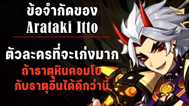 Itto กับข้อจำกัดที่ควรรู้ | ตัวละครที่จะโหดมากถ้าธาตุหินคอมโบกับธาตุอื่นดีกว่านี้ | [Genshin Impact]
