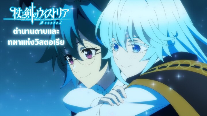 ตํานานดาบและคทาแห่งวิสตอเรีย 2 Tsue to Tsurugi no Wistoria Season 2