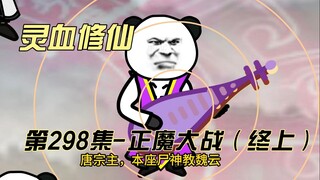 【灵血修仙】第298集  燕州正魔大战（终上）