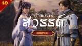 อำพรางสวรรค์ตอนที่49 ซับไทย