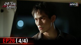 #ตะวันตัดบูรพา | EP.26 (4/4) | 3 ธ.ค. 67 | one31