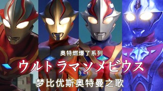 【OP混剪/蓝光/奥特燃爆了】梦比优斯奥特曼主题曲！昭和的延续、回忆中的未来！