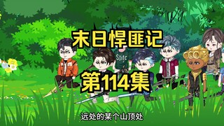 第114集：末日第一百一十五天，唯恐天下不乱