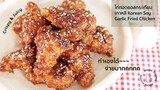 (SUB) EP.11 ไก่ทอดซอสกระเทียมเกาหลี Korean Soy Garlic Fried Chicken ไก่กรอบฉ่ำซอสกระเทียม