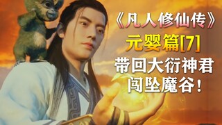 凡人修仙传【元婴篇-7】韩立带回大衍神君，闯坠魔谷！