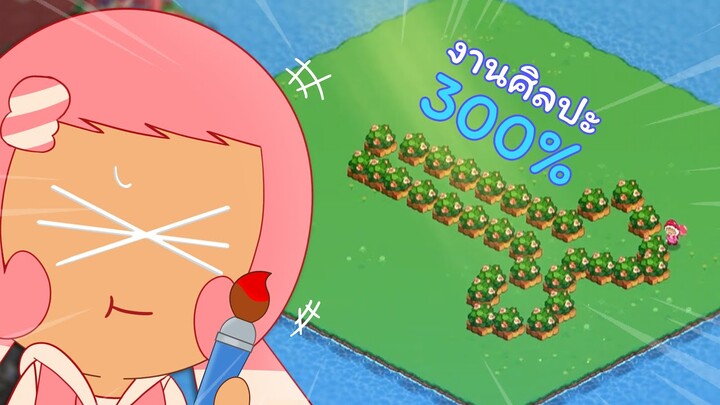 แกล้งเพื่อนเปลี่ยนอาณาจักรให้ดูดี เพอร์เฟค (Cookie run funny moment)