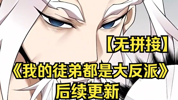 【（无拼接，打击PDD）】一口气看爽超火漫画《我的徒弟都是大反派》后续更新，来了！