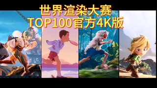 (4K)全员封神！共11位国人选手入围！第九届世界渲染大赛《动能冲刺》TOP100来了!