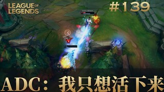 ADC：我只想活下来，韩 服 王 者 就 这？#139