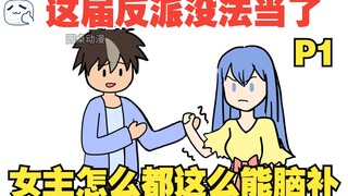 穿越成十恶不赦的坏蛋，可这届女主怎么都这么能脑补！