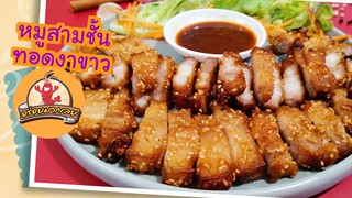 หมูสามชั้นทอดงาขาว : อร่อยมากเลย