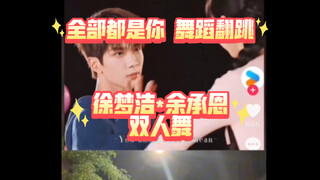 Xu Mengjie*Yu Chengen 【ทุกอย่างเกี่ยวกับคุณ】การสอนเต้นคู่