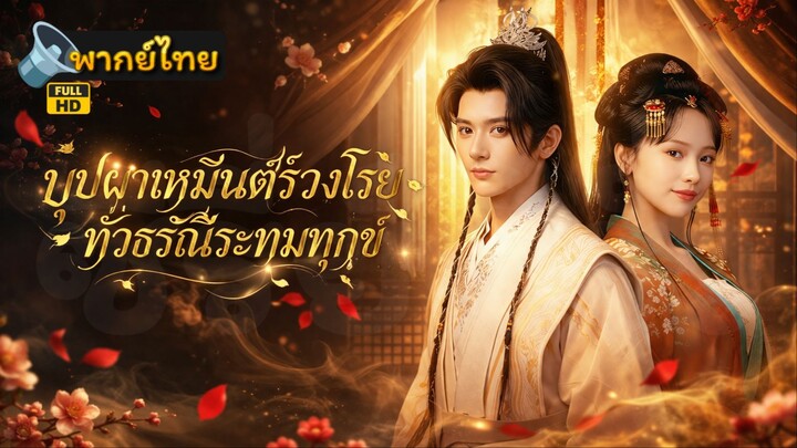 [Full HD] บุปผาเหมันต์ร่วงโรย ทั่วธรณีระทมทุกข์ พากย์ไทย เต็มเรื่อง