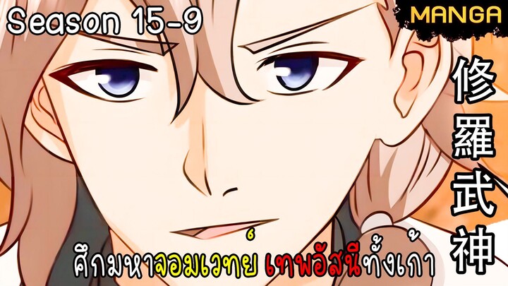 มังงะจีน ศึกมหาจอมเวทย์อัสนีสีทอง จบซีซั่น15-9(ยังไม่จบ)