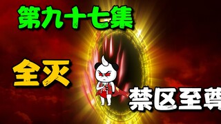 《我娘是天帝97》苏小辰出关，全灭禁区至尊