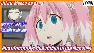 สปอยแผนลับดับศัตรู (Munou na nana) EP 11สืบหานักฆ่าคนที่ 2 กับสิ่งที่เขียนไว้ไดอารี่ของมิจิรุ?