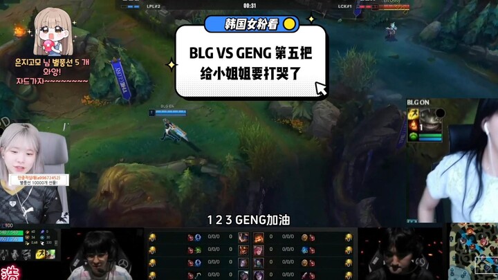 [中字]韩国女粉看 要给小姐姐打哭了 BLG VS GENG 第五把