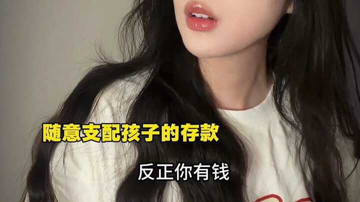 อย่ามีความรู้สึกอยากครอบครองเงินเก็บของลูกมากนัก