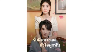 [Sub TH] รักผิดทางแต่หัวใจผูกพัน