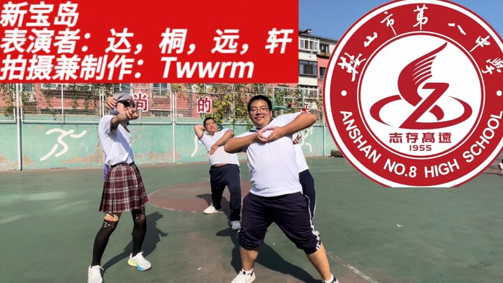 新宝岛到学校跳才带劲（