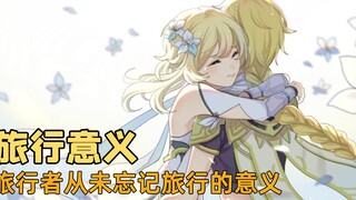 旅行者从未忘记旅行本身的意义，我们将替你走遍提瓦特每一个角落